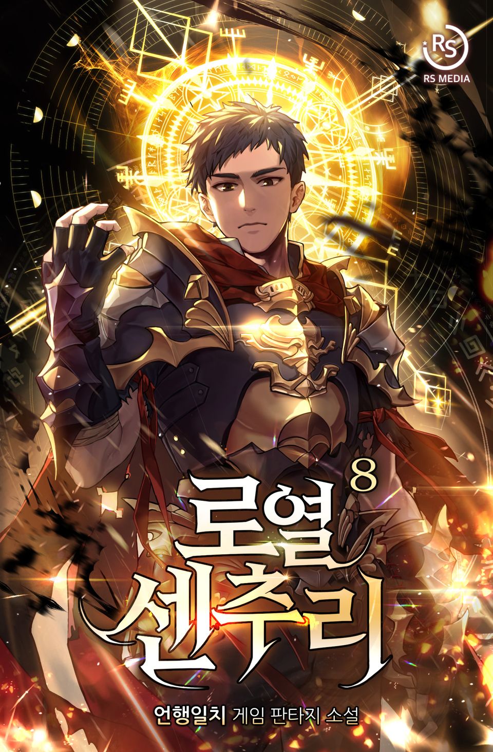 로열 센추리 8권
