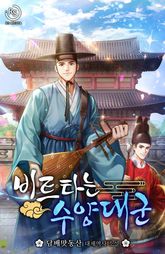 비트타는 수양대군 표지 이미지