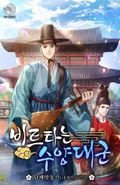 비트타는 수양대군 15화