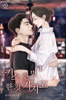 키스 한 번 한 것 가지고