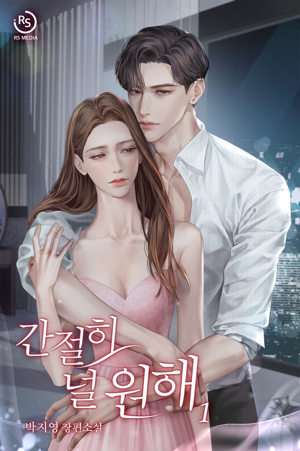 간절히 널 원해 1권