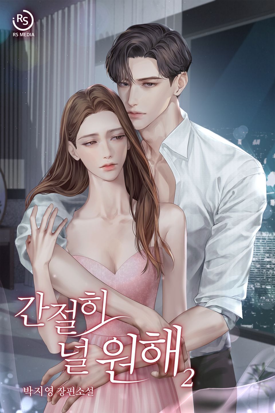 간절히 널 원해 2권 (완결)