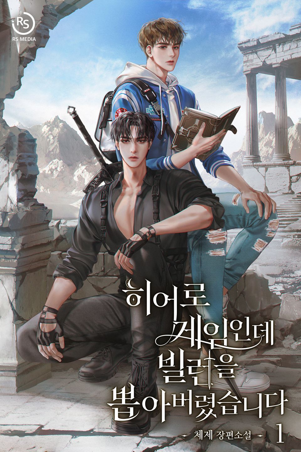 히어로 게임인데 빌런을 뽑아버렸습니다 1권