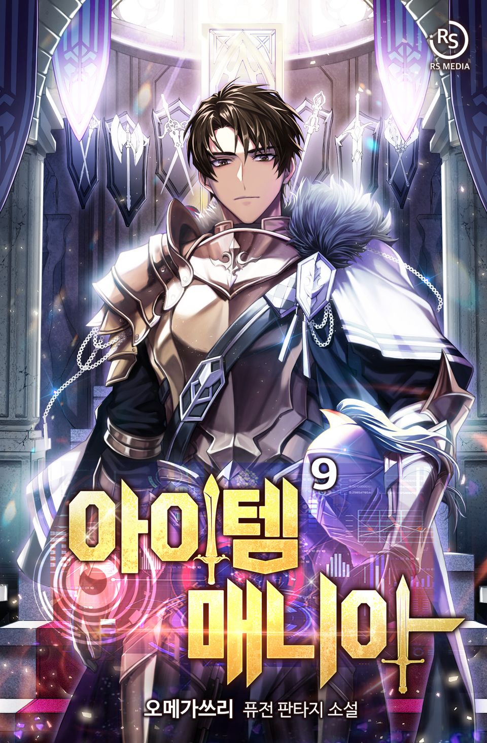아이템 매니아 9권
