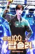 무력100 탑솔러 16화