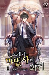 쓰레기 마법사의 회귀 표지 이미지