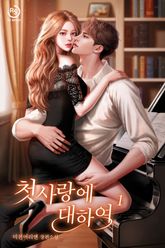 첫사랑에 대하여 표지 이미지