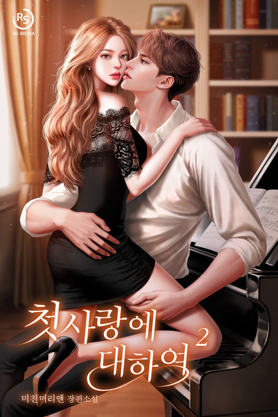 첫사랑에 대하여 2권 (완결)