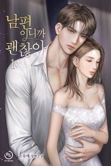 남편이니까 괜찮아