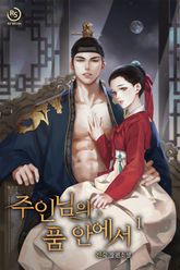 주인님의 품 안에서 표지 이미지