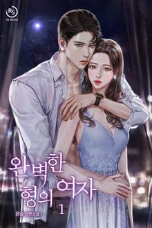 완벽한 형의 여자
