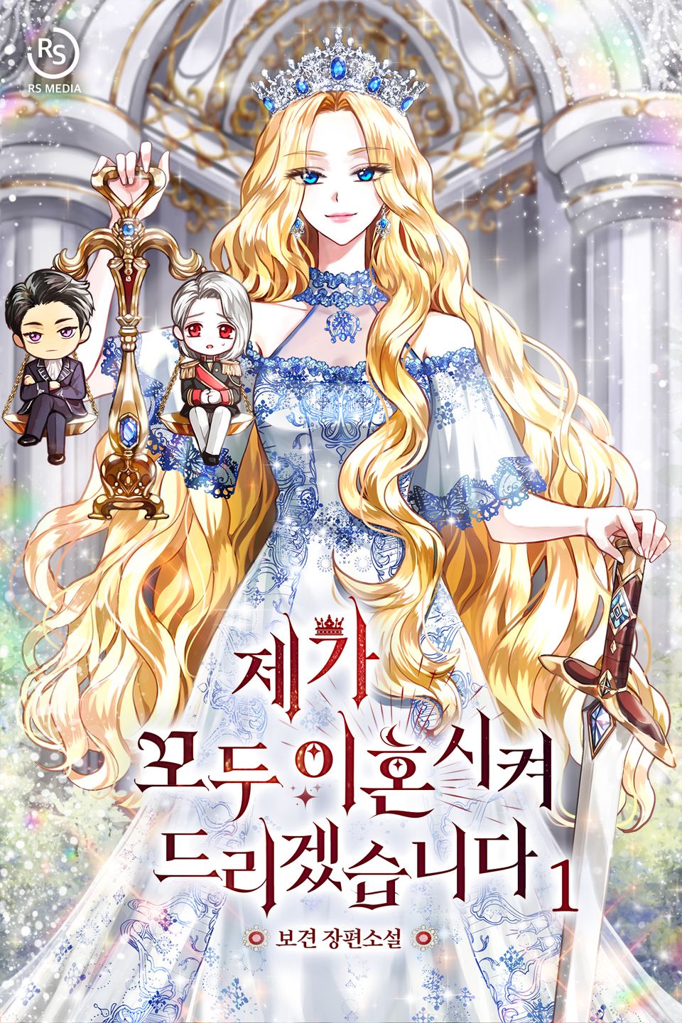 제가 모두 이혼시켜 드리겠습니다 1권
