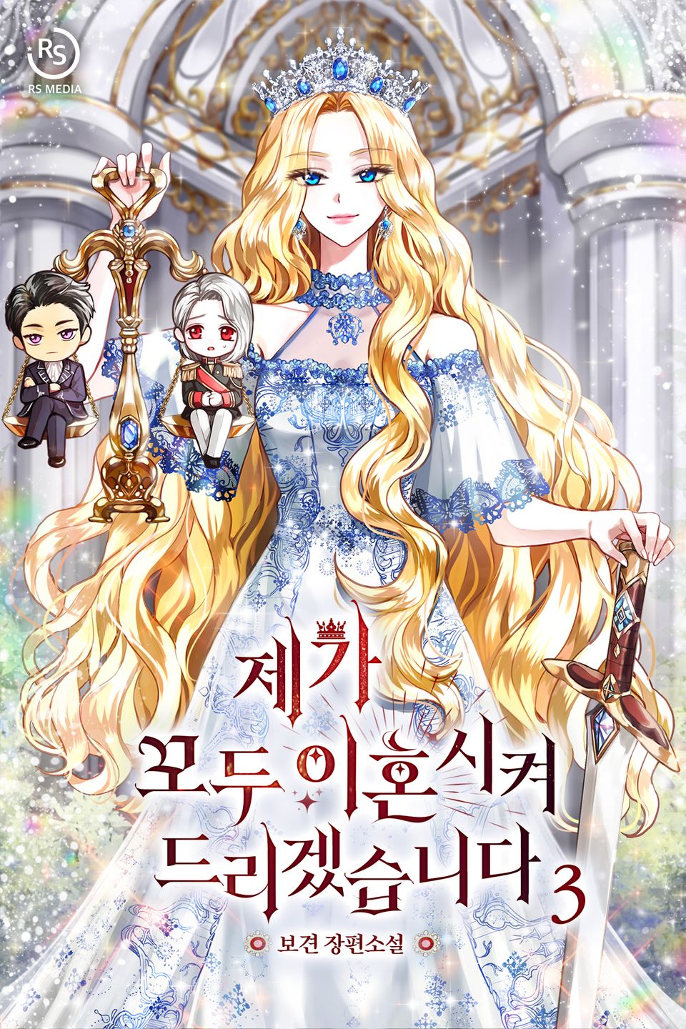 제가 모두 이혼시켜 드리겠습니다 3권 (완결)