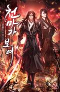 천마가 보여 14화