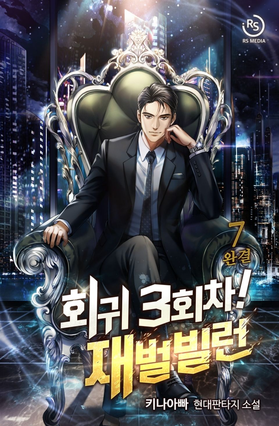 회귀 3회차! 재벌빌런 7권 (완결)