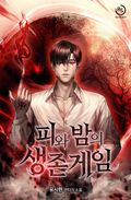 피와 밤의 생존게임 8화
