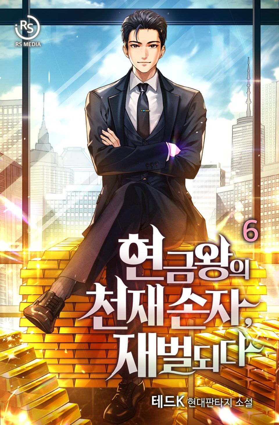 현금왕의 천재손자, 재벌되다. 6권