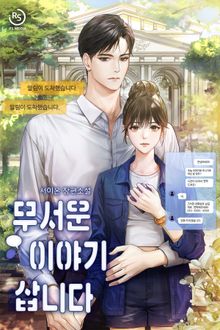 무서운 이야기 삽니다