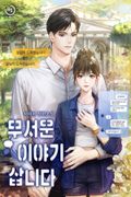 무서운 이야기 삽니다 3화