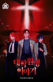[체험판] 대학원생 이야기