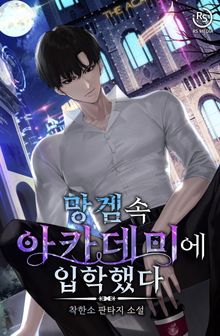 망겜 속 아카데미에 입학했다