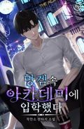 망겜 속 아카데미에 입학했다 11화