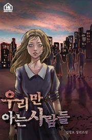 [체험판] 우리만 아는 사람들