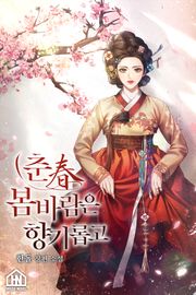[체험판] 춘(春) 봄바람은 향기롭고