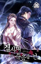 결사대-죽음을 건 2권 표지 이미지