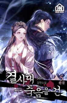 결사대-죽음을 건 5권