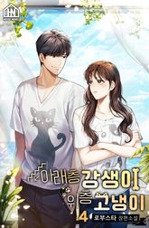 아래층 강생이 위층 고냉이 4권 표지 이미지