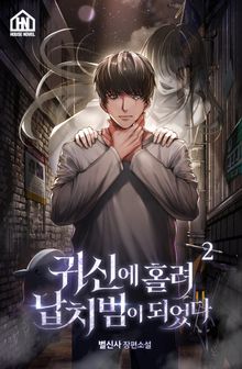 귀신에 홀려 납치범이 되었다 2권