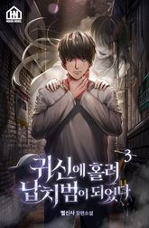 귀신에 홀려 납치범이 되었다 3권 표지 이미지