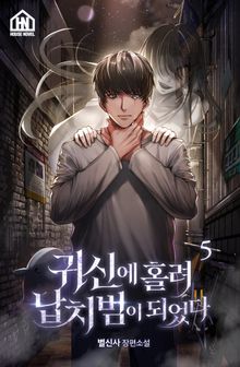 귀신에 홀려 납치범이 되었다 5권