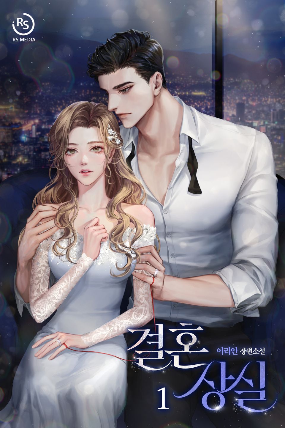 결혼 상실 1권