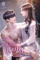 안고 싶은 내 비서 표지 이미지