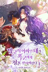 방구석 아싸인 내가 폭군에게 청혼 받아버렸다 표지 이미지
