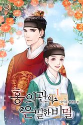 홍 의관의 은밀한 비밀 표지 이미지
