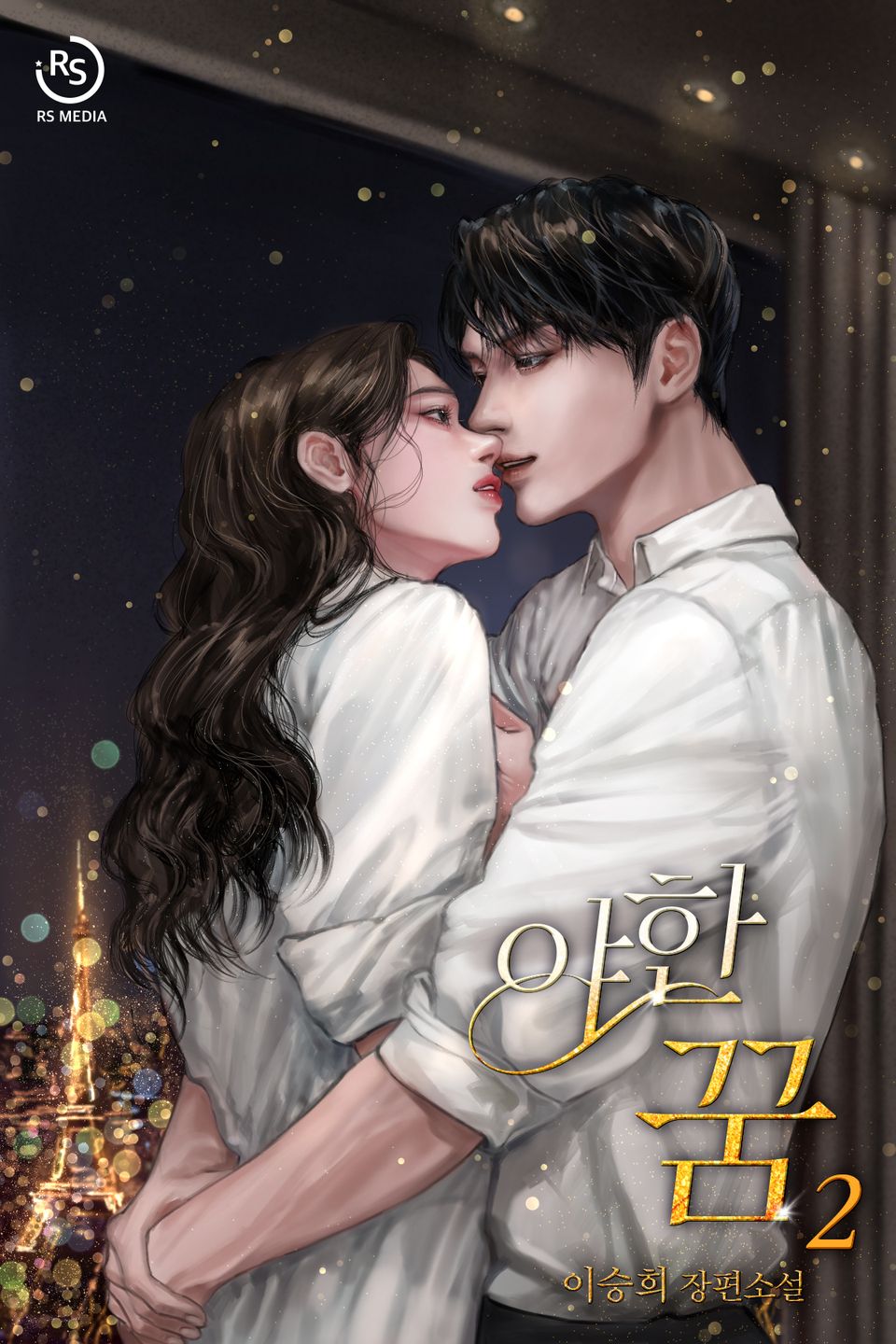 야한 꿈 2권 (완결)