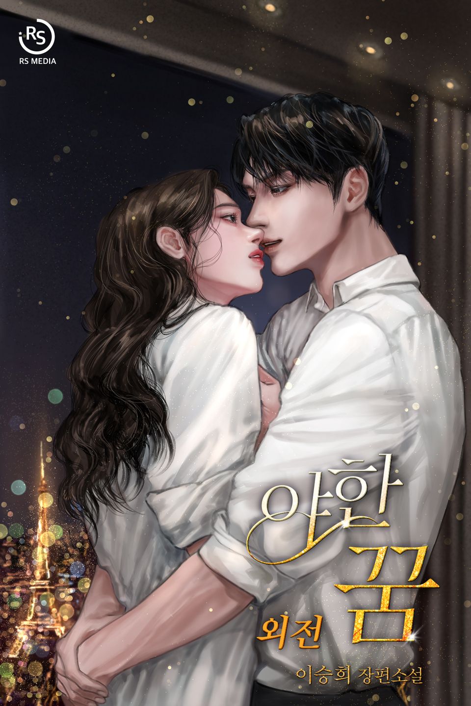 야한 꿈 (외전)
