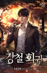 강철 회귀 표지 이미지