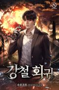 강철 회귀 23화