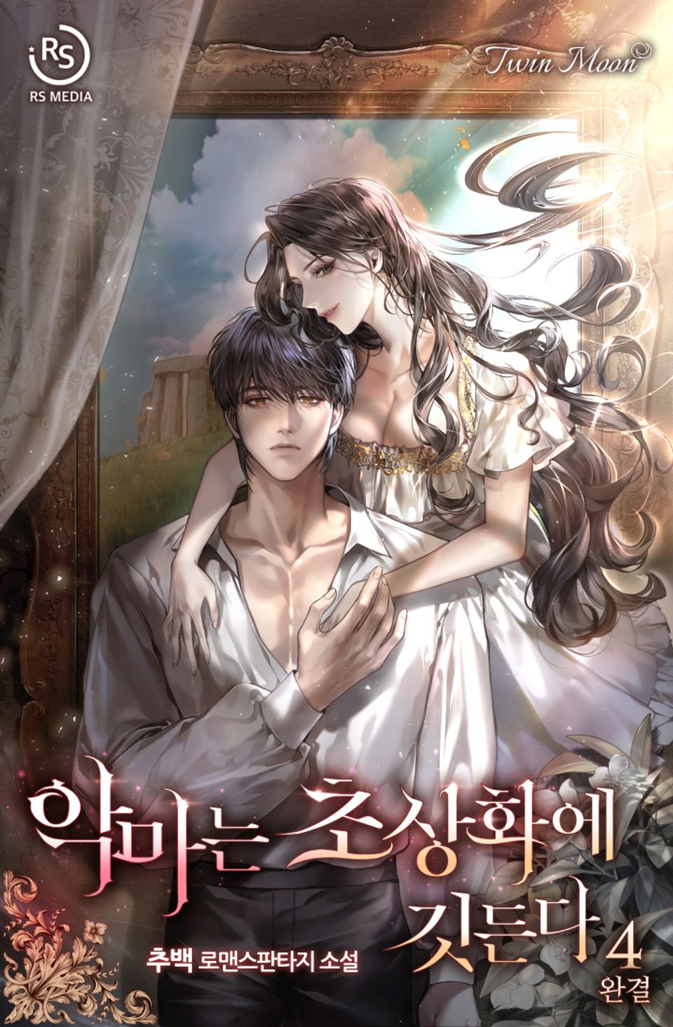 악마는 초상화에 깃든다 4권 (완결)