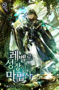 레벨로 성장하는 마법사 20화