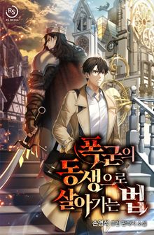 폭군의 동생으로 살아가는 법