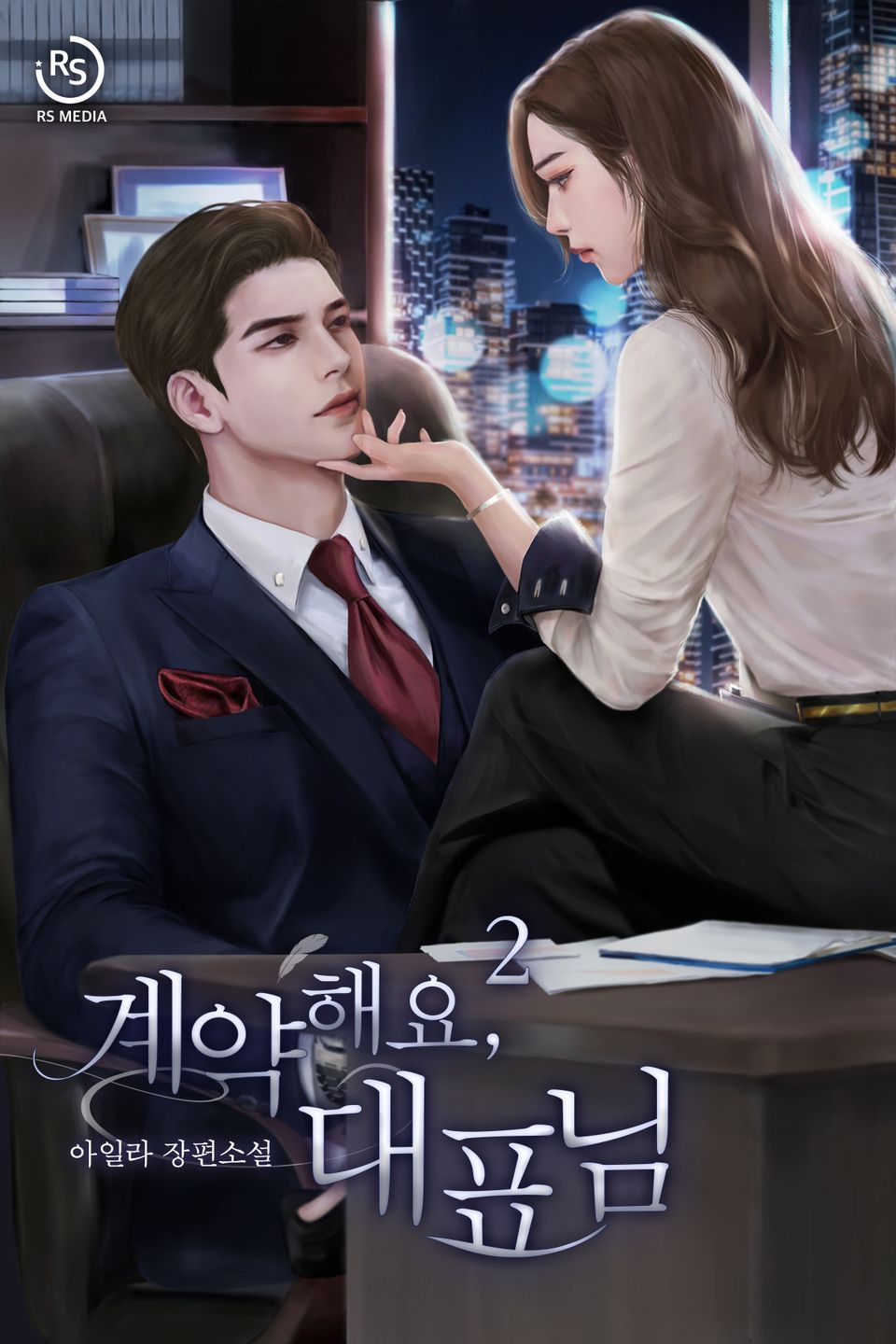 계약해요, 대표님 2권 (완결)