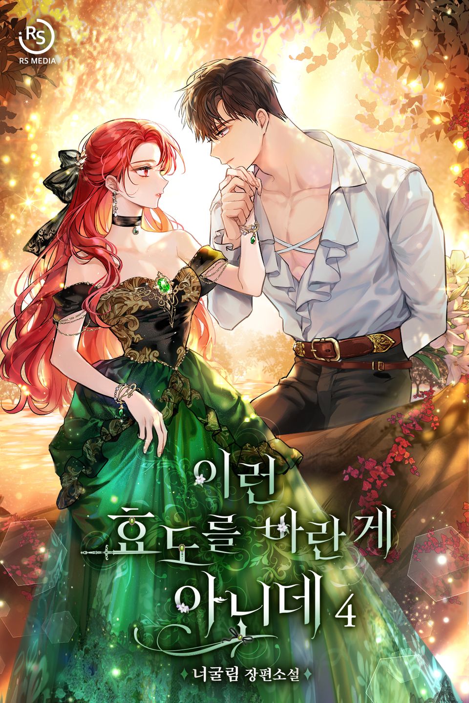 이런 효도를 바란 게 아닌데 4권 (완결)