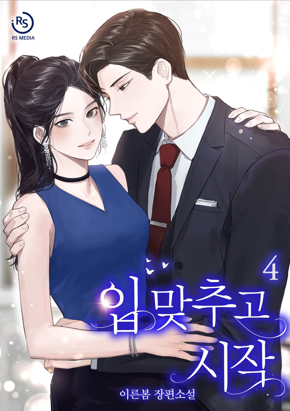 입 맞추고 시작 4권 (완결)
