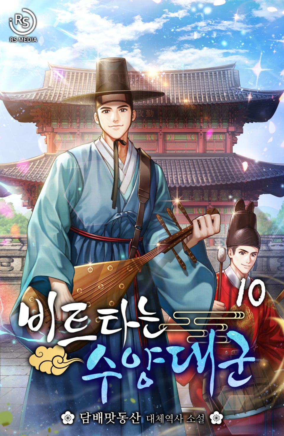 비트타는 수양대군 10권