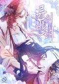 륜의 반려 42화